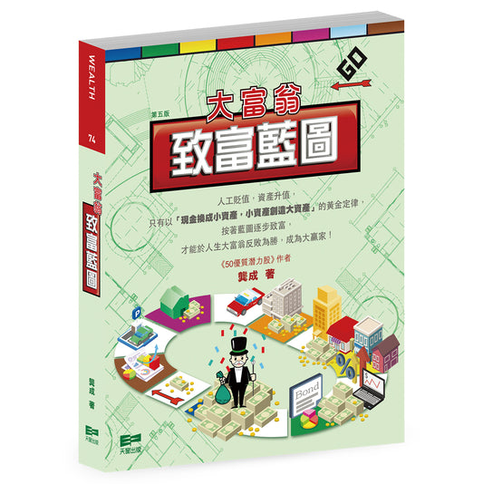大富翁致富藍圖（龔成）