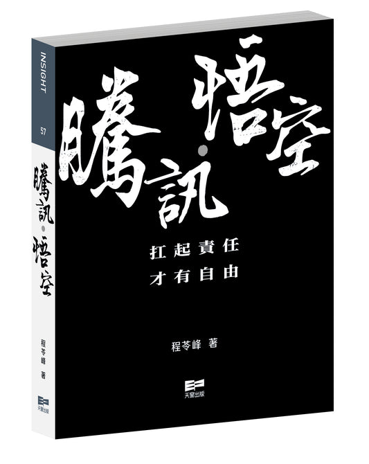 騰訊‧悟空（繁體版）（程苓峰）