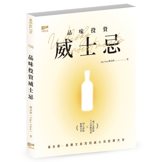 品味投資威士忌（陳永錚（Tiga Chan））