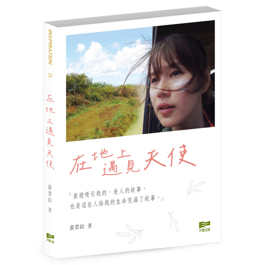 在地上遇見天使（黃翠如）