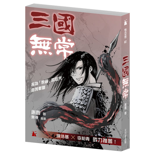 三國無常（謝鑫）