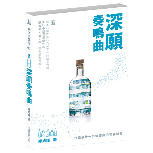 深願奏鳴曲（陳旭暉）