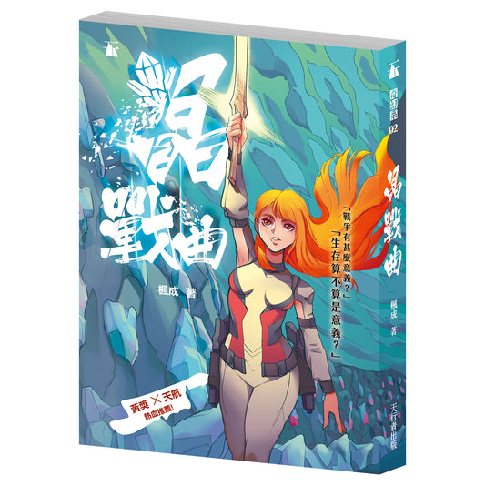 晶戰曲（楓成）