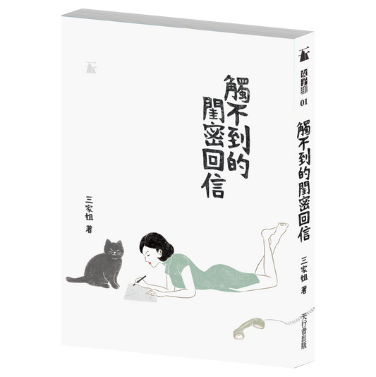 觸不到的閨密回信（三家姐）