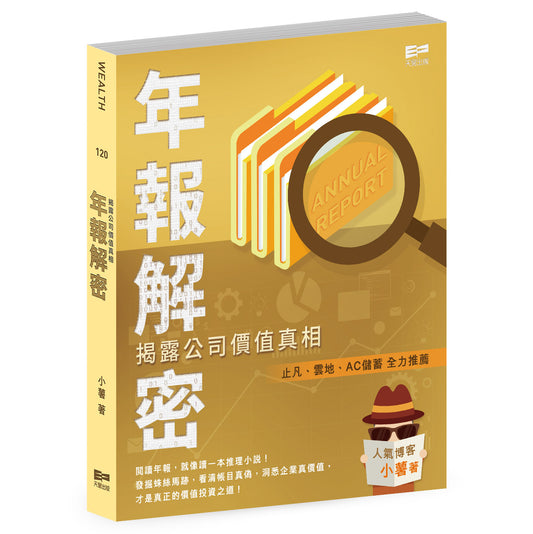 年報解密——揭露公司價值真相（小薯）