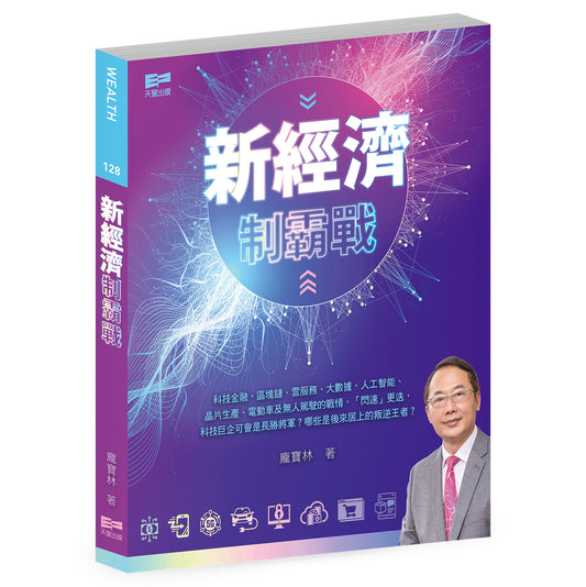 新經濟制霸戰（龐寶林）