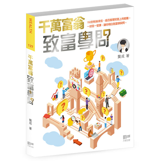 千萬富翁致富學問（龔成）