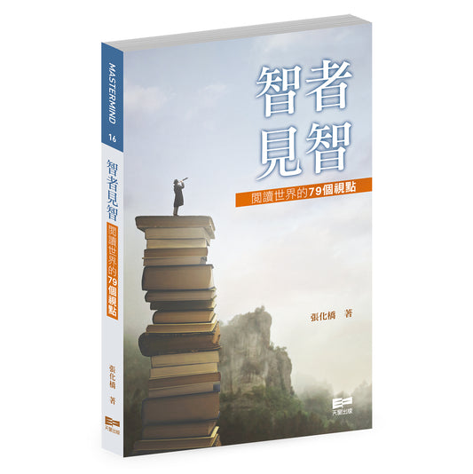 智者見智——閱讀世界的79個視點（張化橋）