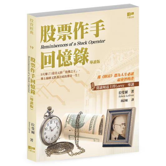 股票作手回憶錄 導讀版（拉斐爾）