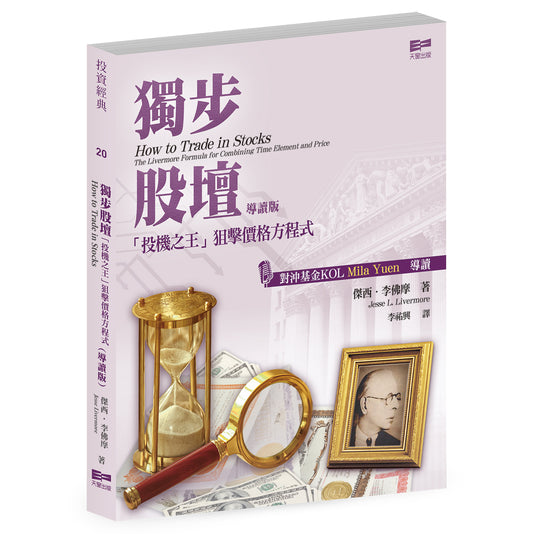 獨步股壇「投機之王」狙擊價格方程式  導讀版（傑西．李佛摩）