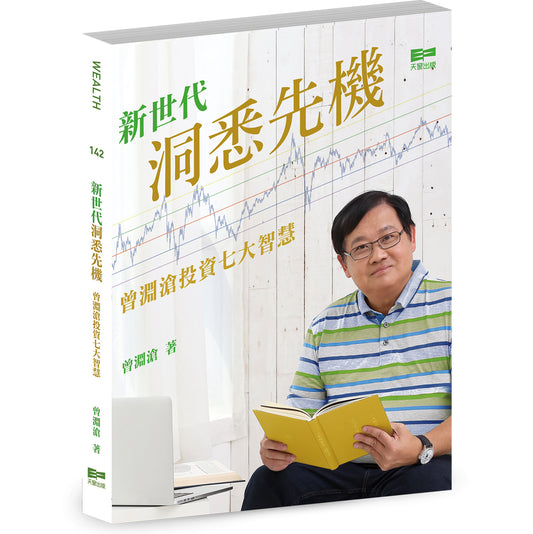 新世代洞悉先機—曾淵滄投資七大智慧（曾淵滄）