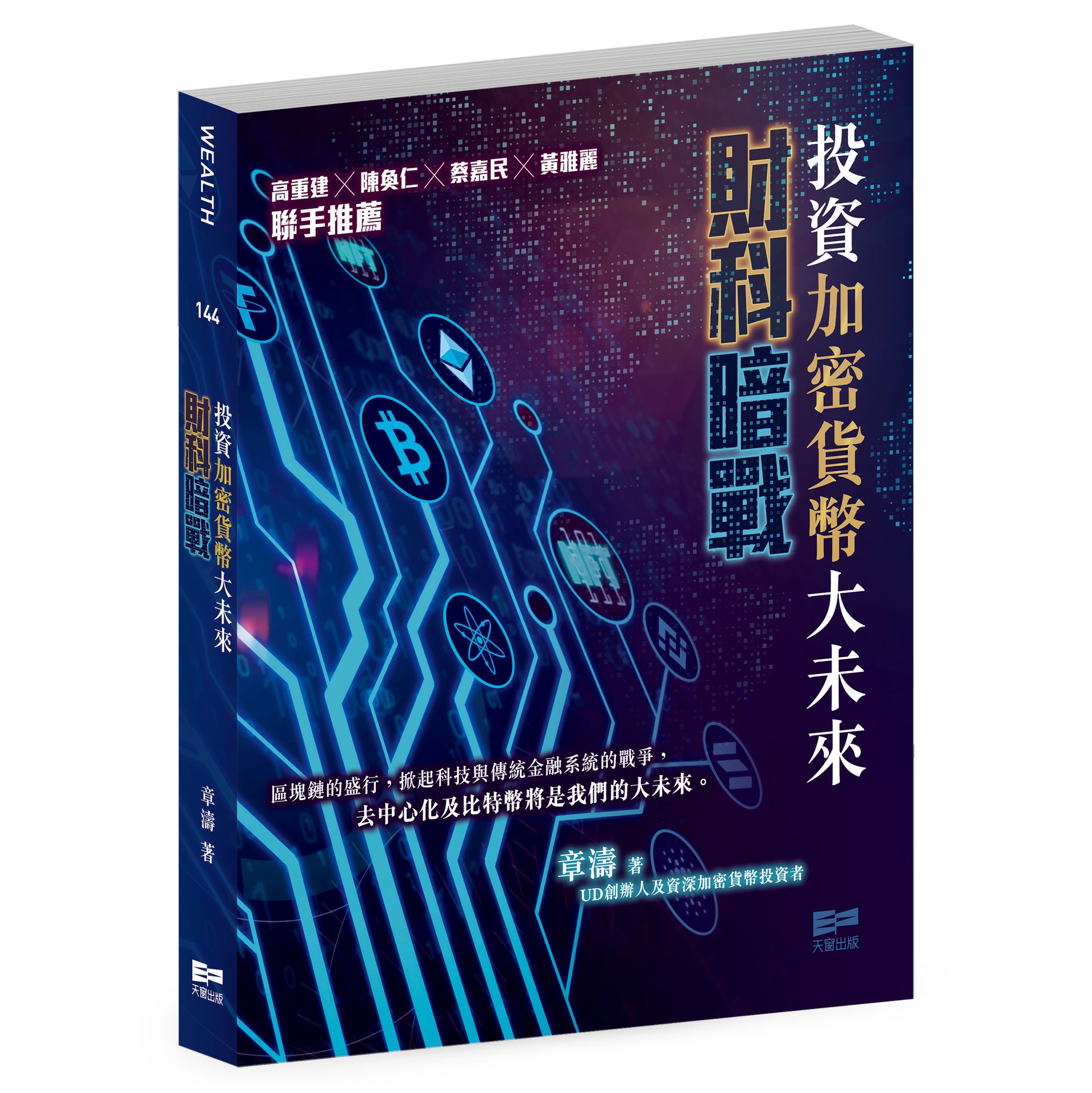 財科暗戰：投資加密貨幣大未來（章濤）｜天窗出版｜全球運送– Enrich Culture