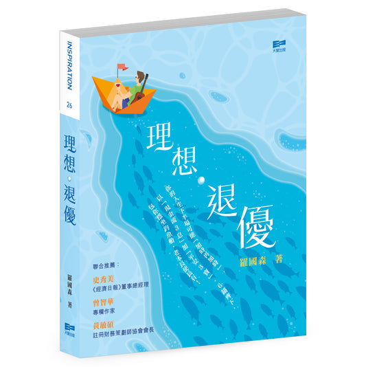理想‧退優 （羅國森）