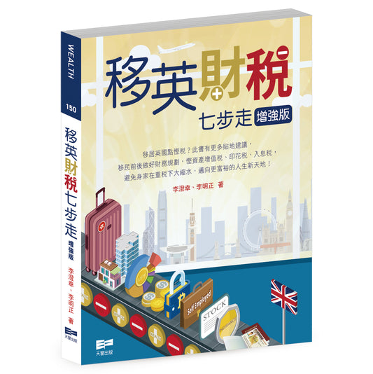 移英財稅七步走（增強版）（李澄幸、李明正）