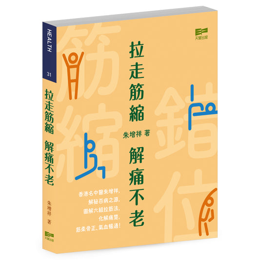 拉走筋縮 解痛不老（朱增祥中醫師）