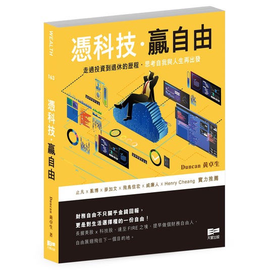 憑科技‧贏自由（Duncan 黃卓生）