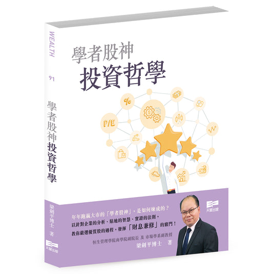 學者股神投資哲學（梁劍平博士）