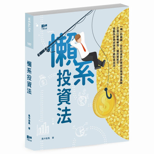 懶系投資法（風中追風）