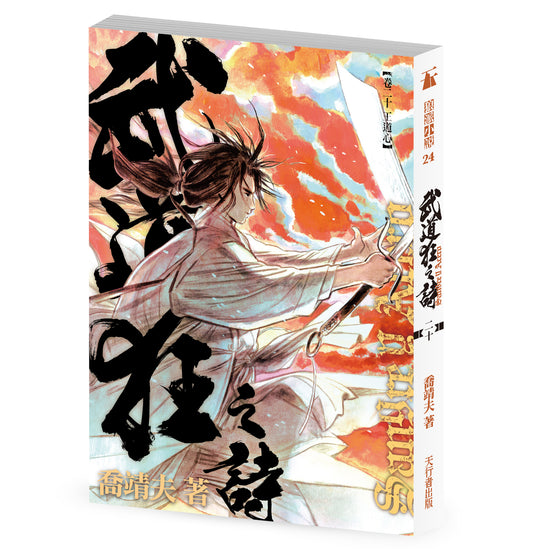 《武道狂之詩》卷二十【王道心】 (喬靖夫)