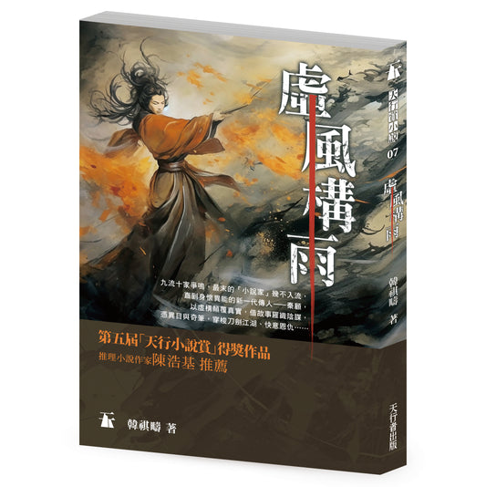 虛風構雨（韓祺疇）