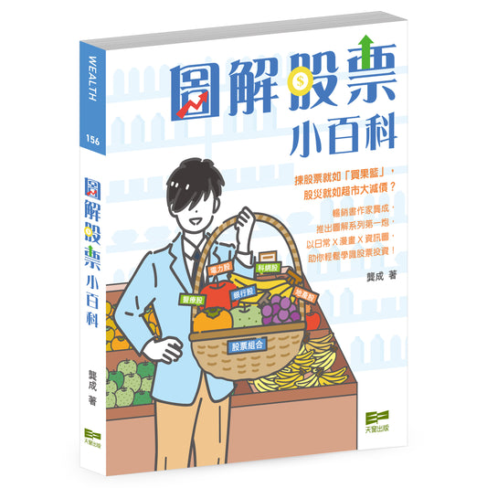 圖解股票小百科（龔成）
