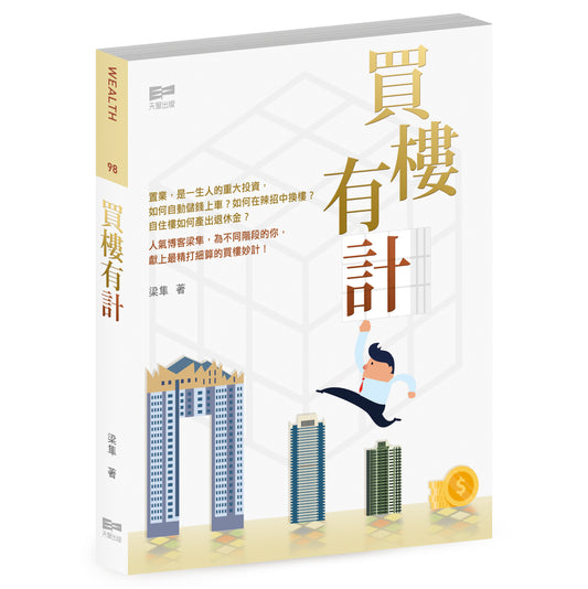 買樓有計（梁隼）