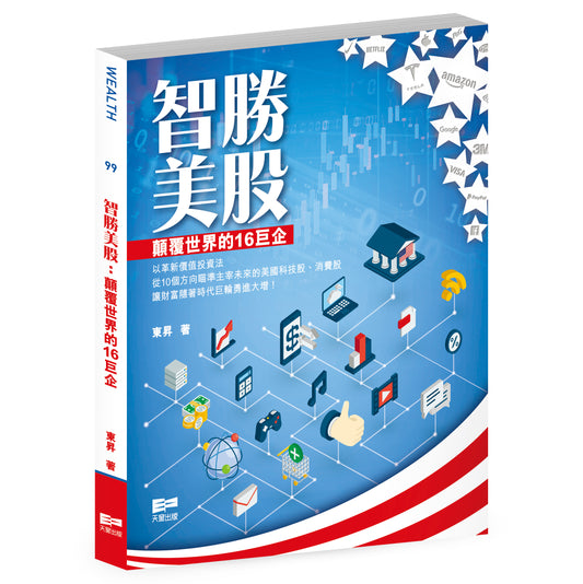 智勝美股—顛覆世界的16巨企（東昇）