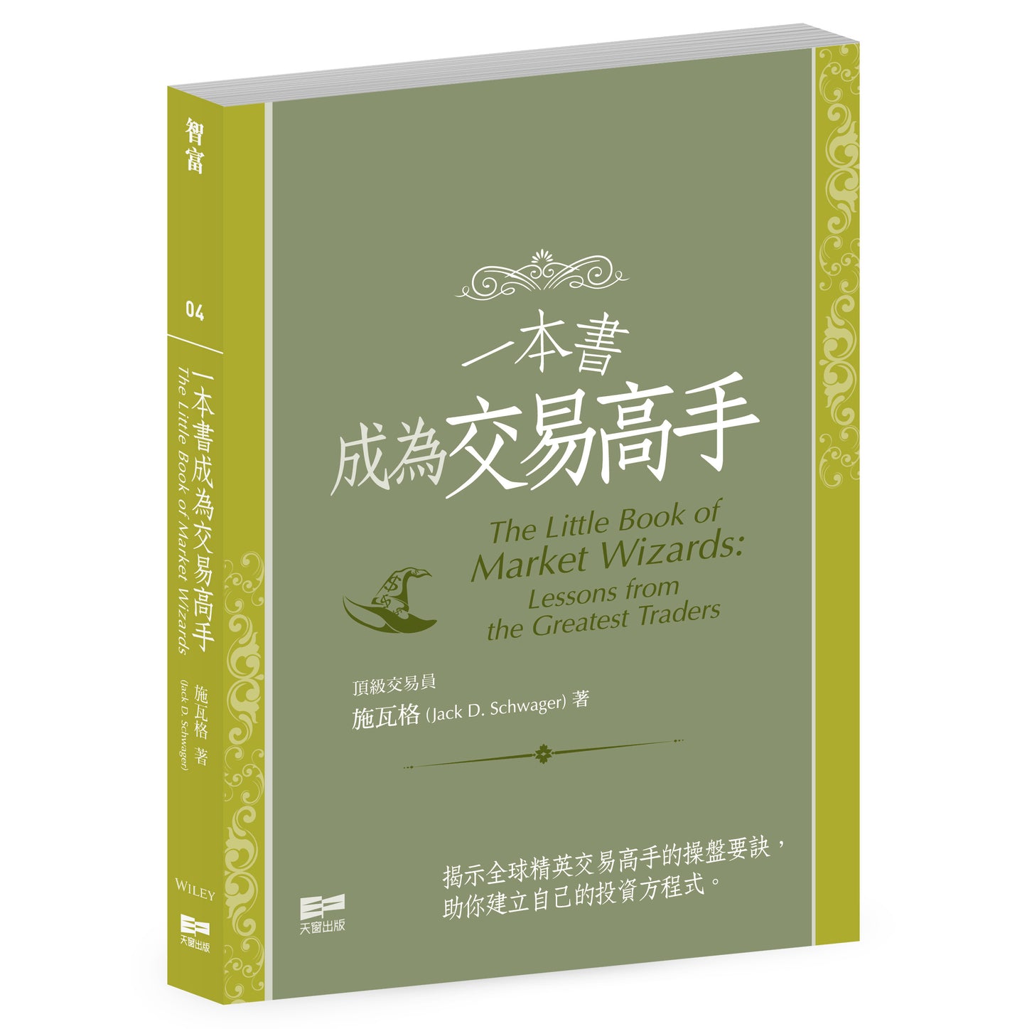 一本書成為交易高手（施瓦格）