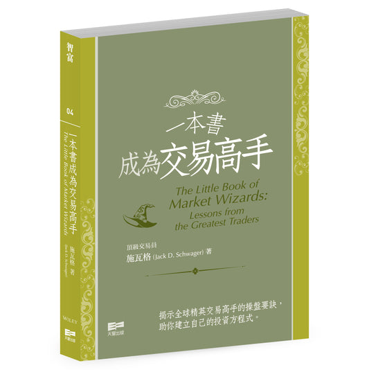一本書成為交易高手（施瓦格）