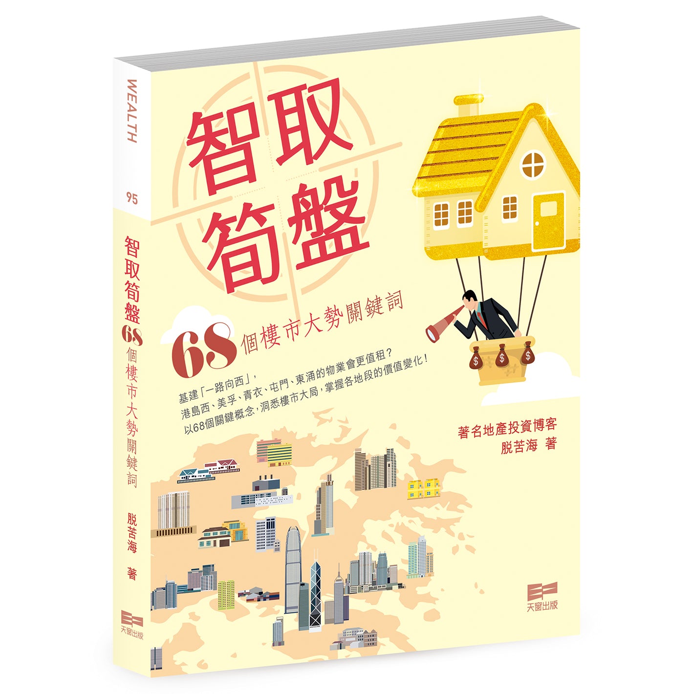 智取筍盤—68個樓市大勢關鍵詞（脫苦海）
