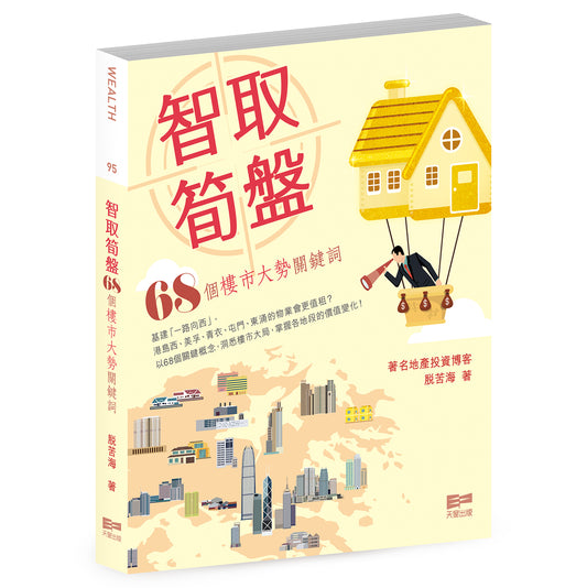 智取筍盤—68個樓市大勢關鍵詞（脫苦海）