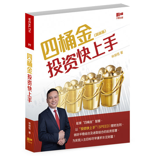 四桶金投资快上手（简体版）（林昶恆）