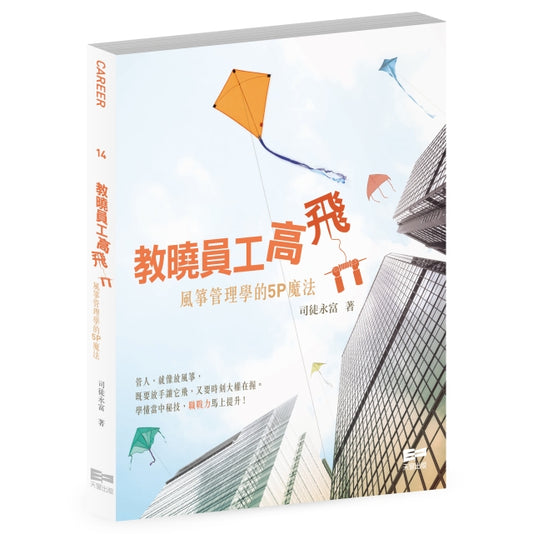 教曉員工高飛──風箏管理學的5P魔法（司徒永富）
