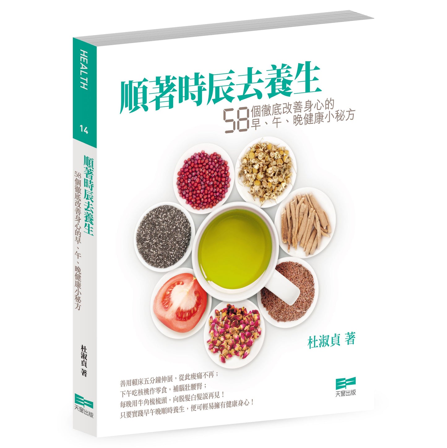 順著時辰去養生 — 58個徹底改善身心的早、午、晚健康（杜淑貞）