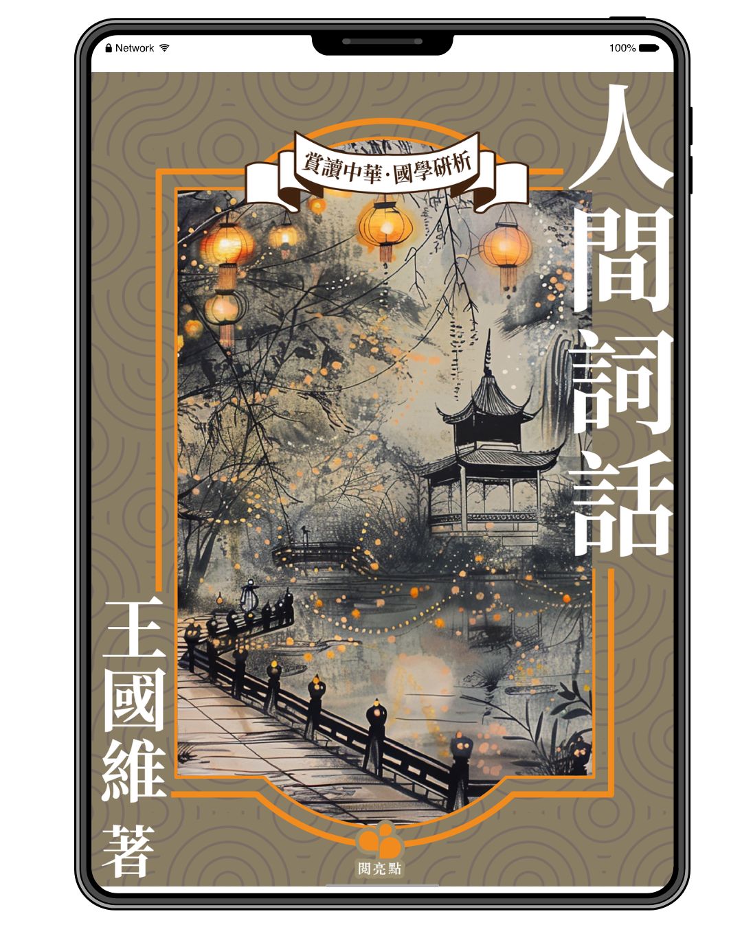 [電子書] 人間詞話（王國維）
