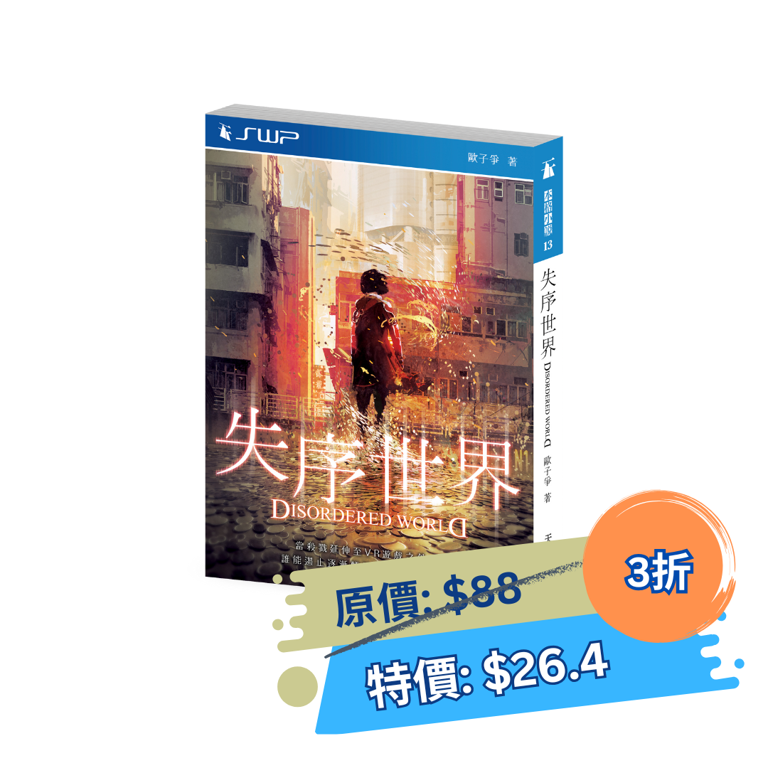 失序世界（歐子爭）
