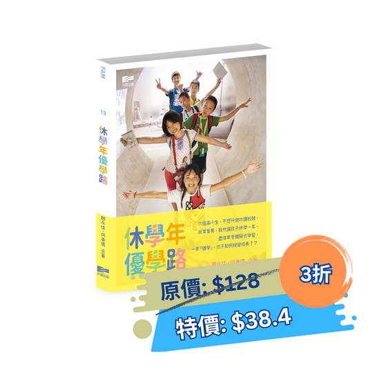 休學年 優學路 (趙永佳、何美儀)