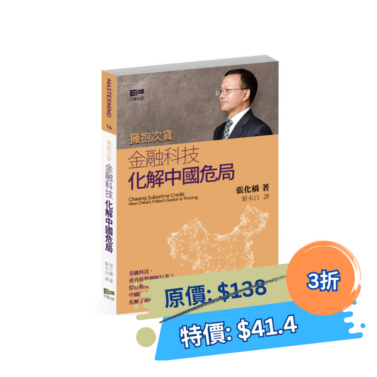 擁抱次貸 - 金融科技 化解中國危局 (張化橋 )