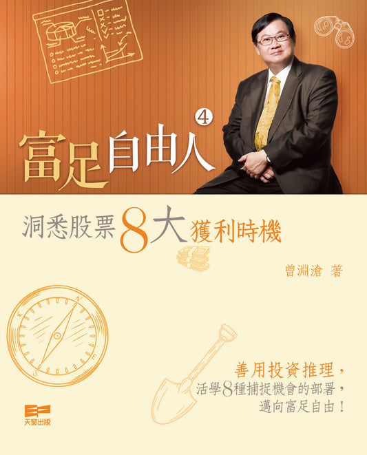 富足自由人4 — 洞悉股票8大獲利時機（曾淵滄）
