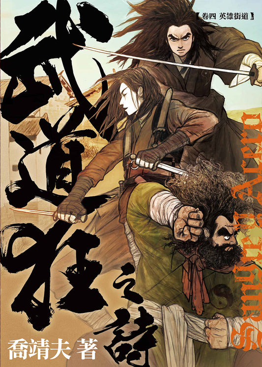 《武道狂之詩》卷四 英雄街道  (喬靖夫)