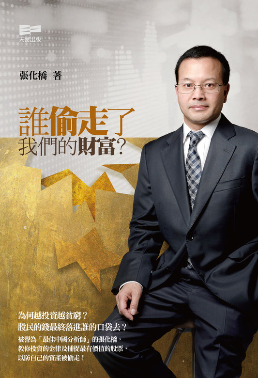 誰偷走了我們的財富？(張化橋)