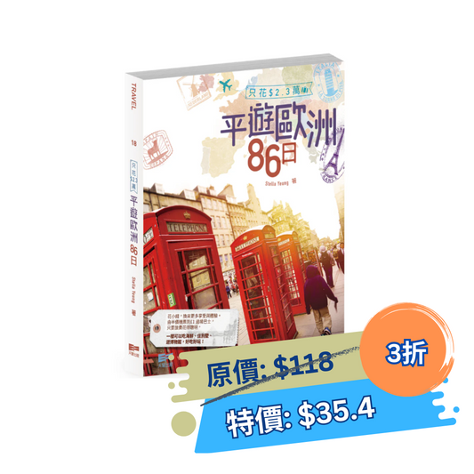 ［只花$2.3萬］平遊歐洲86日（Stella Yeung）