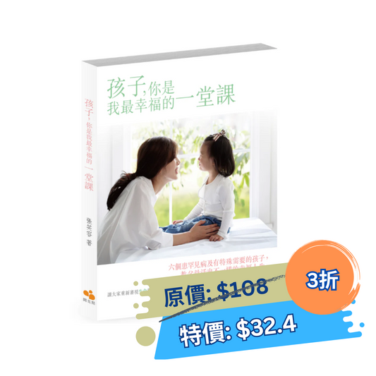 孩子，你是我最幸福的一堂課 (張笑容)