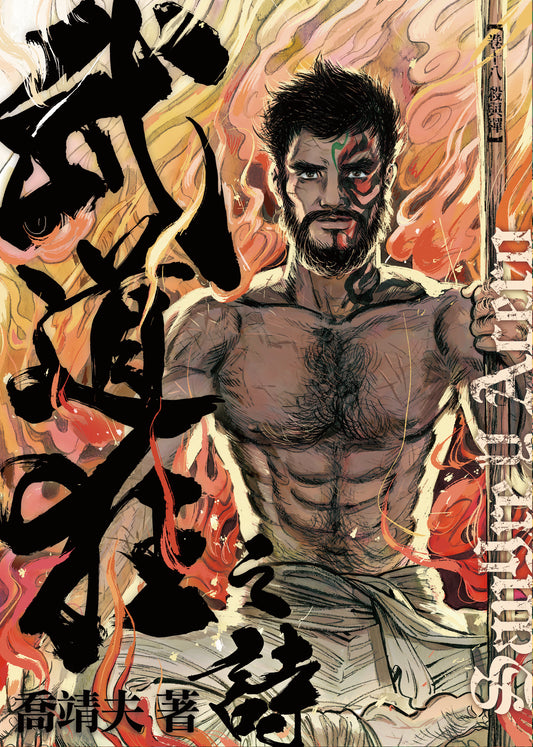 《武道狂之詩》卷十八【殺與禪】（喬靖夫）