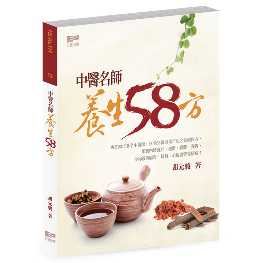 中醫名師養生58方 (胡元駿)