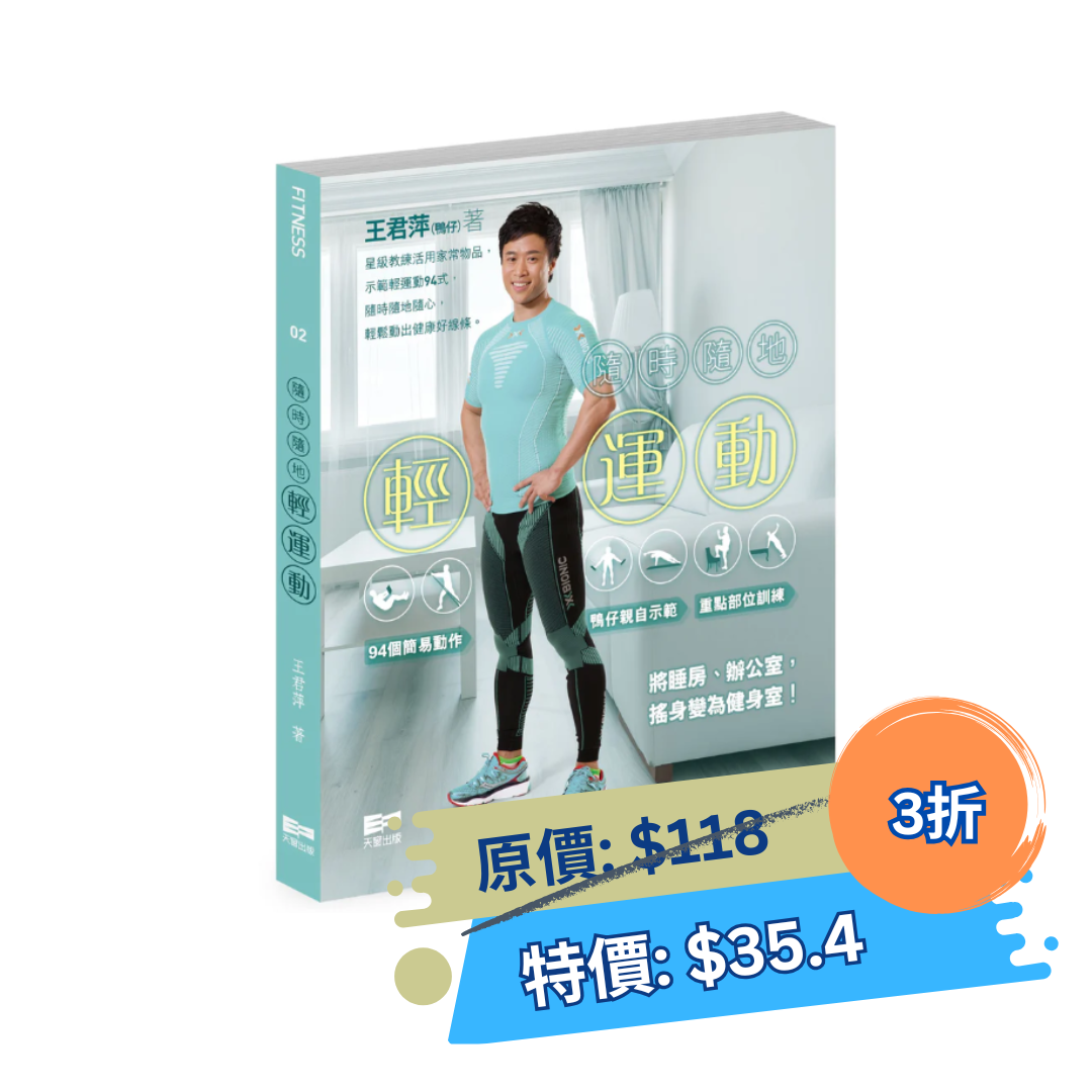 隨時隨地輕運動（王君萍（鴨仔））
