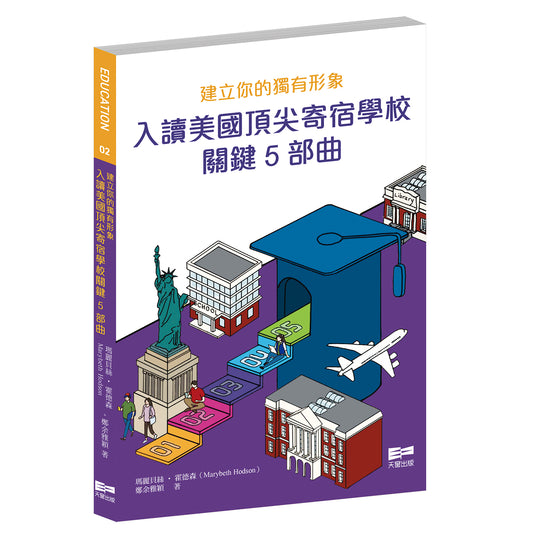 建立你的獨有形象—入讀美國頂尖寄宿學校關鍵5部曲（瑪麗貝絲‧霍德森、鄭余雅穎）