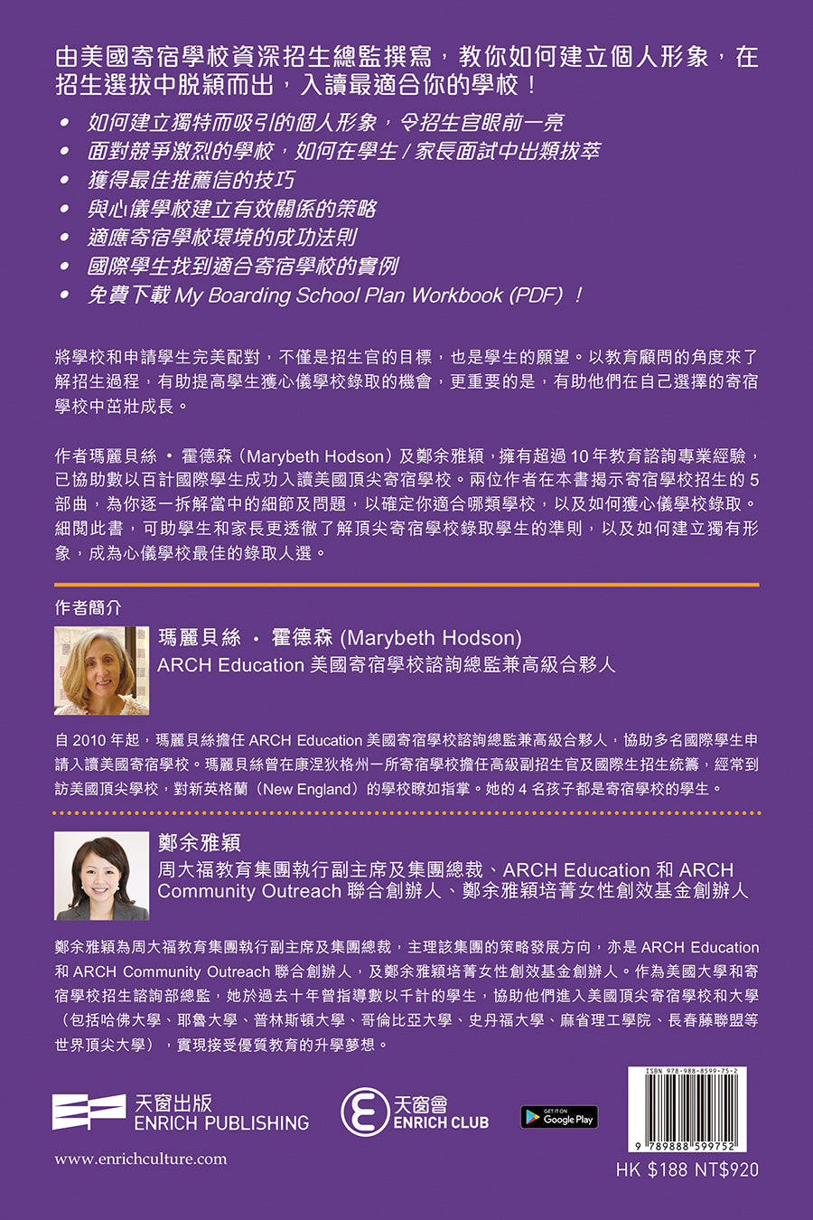 建立你的獨有形象—入讀美國頂尖寄宿學校關鍵5部曲（瑪麗貝絲‧霍德森、鄭余雅穎）