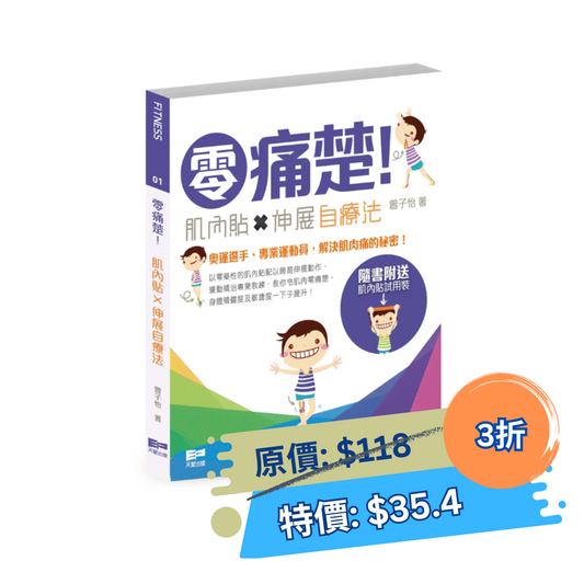 零痛楚！──肌內貼x伸展自療法 (曾子怡（Sonia Tsang））