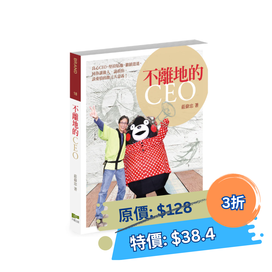不離地的CEO（莊偉忠）